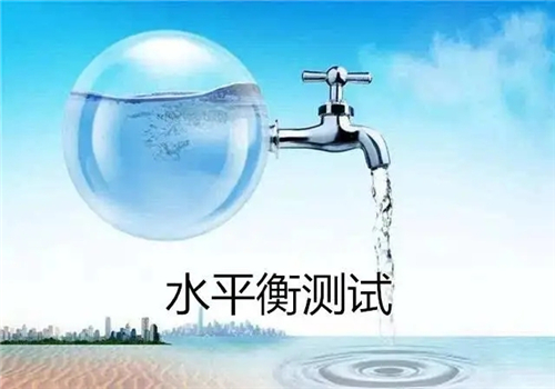 水平衡测试的作用